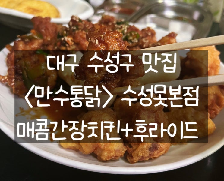 [대구 수성구] 만수통닭 수성못본점: 변하지 않길 바라는 단골의 솔직 후기(장문 주의)