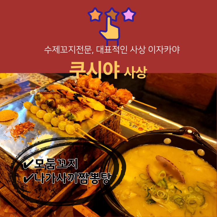  사상이자카야 쿠시야 수제꼬치전문점 , 사상데이트 하기 좋은 사상술집