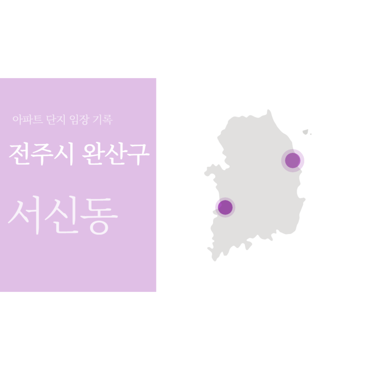  [3탄] 전주시 완산구편 서신동 감나무골 재개발 구역 포함 아파트 단지임장