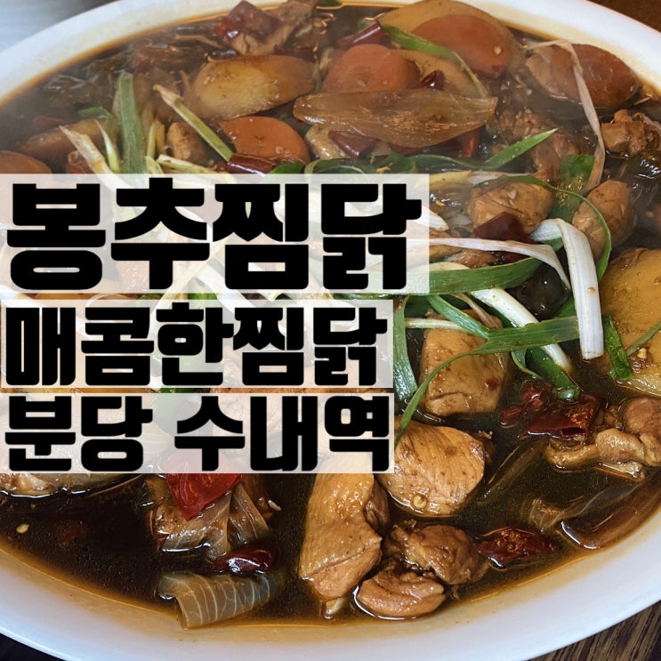  [분당 수내역] 직장인 점심 메뉴추천 단백하고 매콤한 봉추찜닭 분당수내점