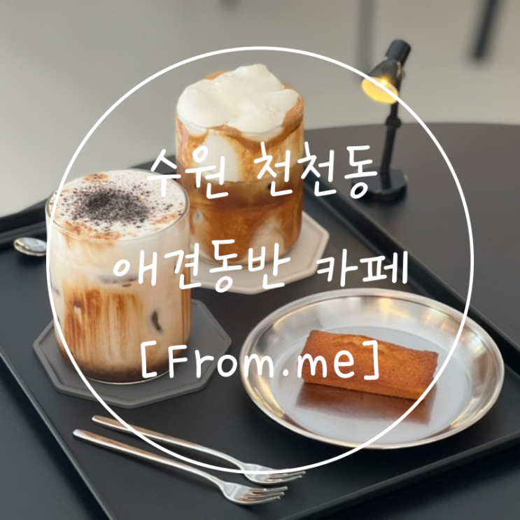  천천동카페 수원 놀만한곳 애견동반 카페프롬미(From.me)