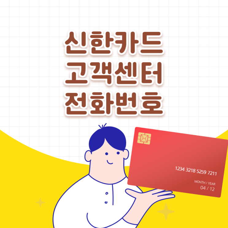 신한카드 고객센터 전화번호 정리 (분실신고, 빠른 직원 연결 방법)