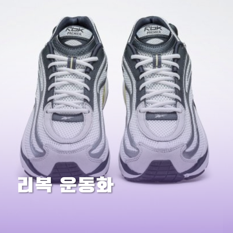 심플한 리복 운동화 TOP3 정리 심플한 리복 운동화 TOP3 정리