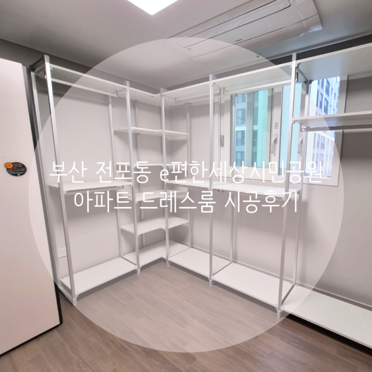  부산 부산진구 전포동 e편한세상시민공원 아파트 드레스룸, 의류 수납은 시스템행거로 깔끔하게 정리해요^^
