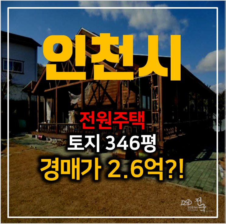 인천 강화군 전원주택 46평 , 토지 346평 2억대 경매