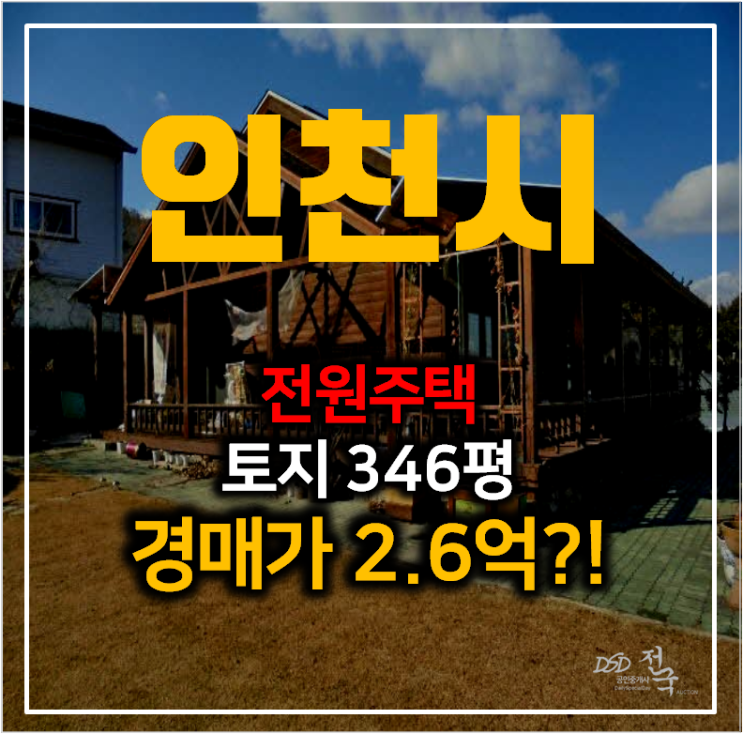 인천 강화군 전원주택 46평 , 토지 346평 2억대 경매 인천 강화군 전원주택 46평 , 토지 346평 2억대 경매