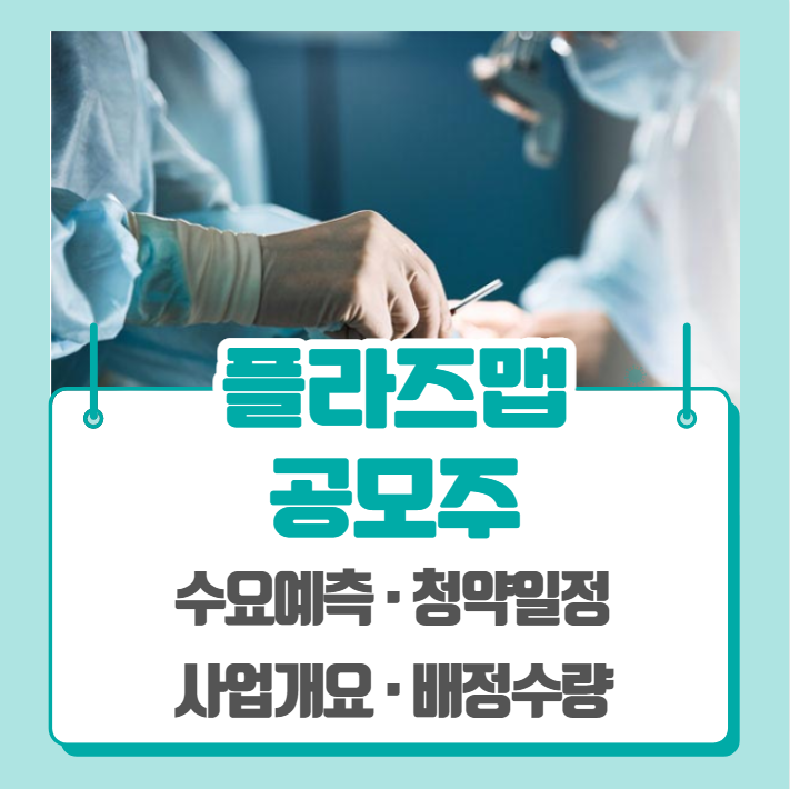  플라즈맵 수요예측 공모주 청약일정 (기관경쟁률, 비례경쟁률)