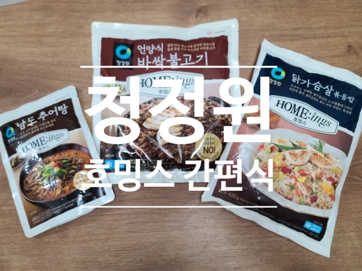  청정원 간편식으로 즐기는 주말 저녁식사 메뉴!! (feat. 남도추어탕, 언양불고기, 닭가슴살볶음밥)