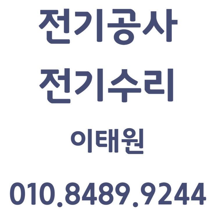  이태원 전기공사 누전 차단기 콘센트 교체 수리