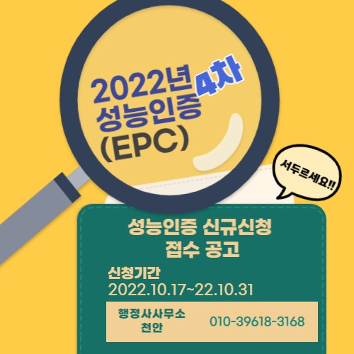  [2022년 성능인증(EPC)신규신청 접수 공고(4차)]행정사사무소 천안