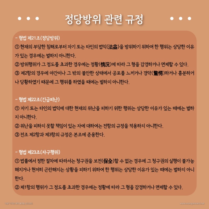 정당방위, 부당한 침해로부터 자신을 보호하는 방법 관련 이미지 2
