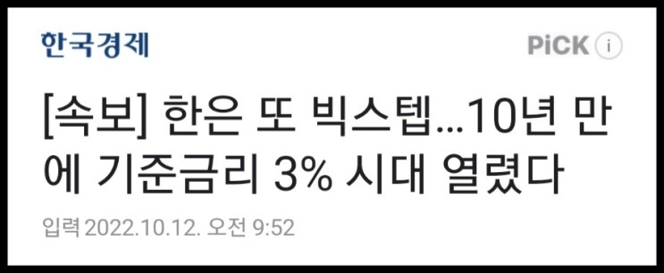 10년 만에 기준금리 3% 시대, 영끌러들 비명소리