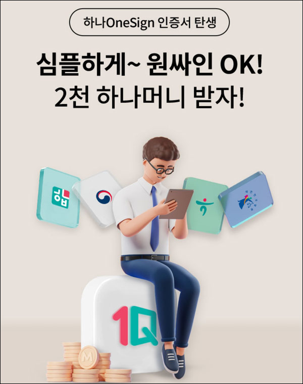 하나원큐 인증서 발급이벤트(하나머니 2,000p 100%)전원증정 하나원큐 인증서 발급이벤트(하나머니 2,000p 100%)전원증정
