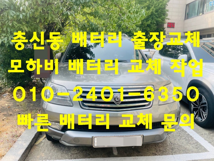  충신동 배터리 긴급 교체 모하비 밧데리 빠른 교환 금액 문의 상담