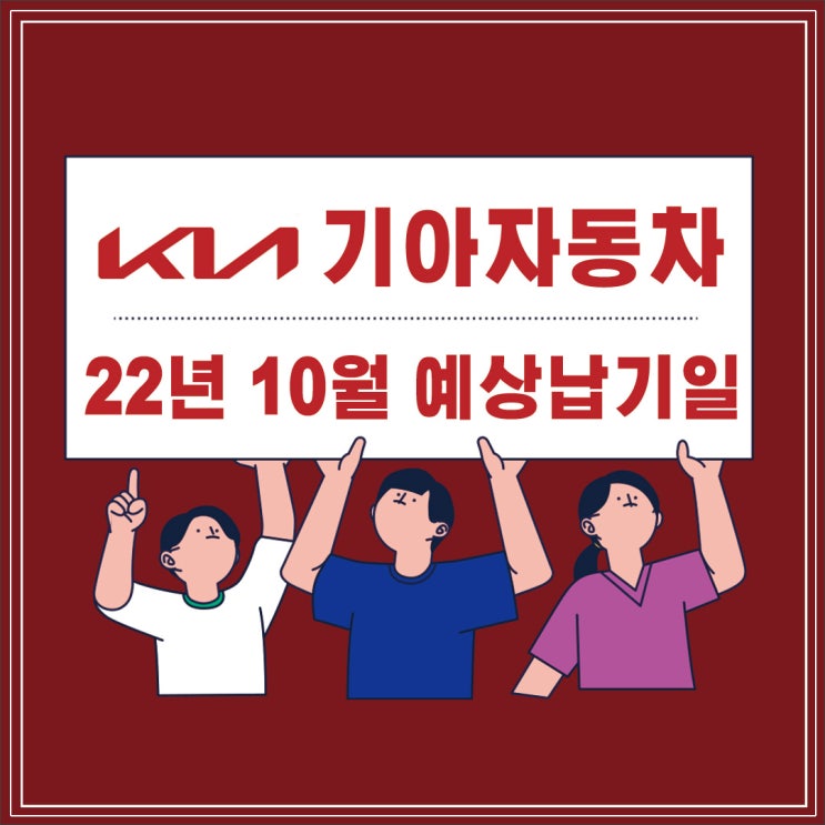  22년 10월 기아자동차 예상 납기일 (10월납기표)