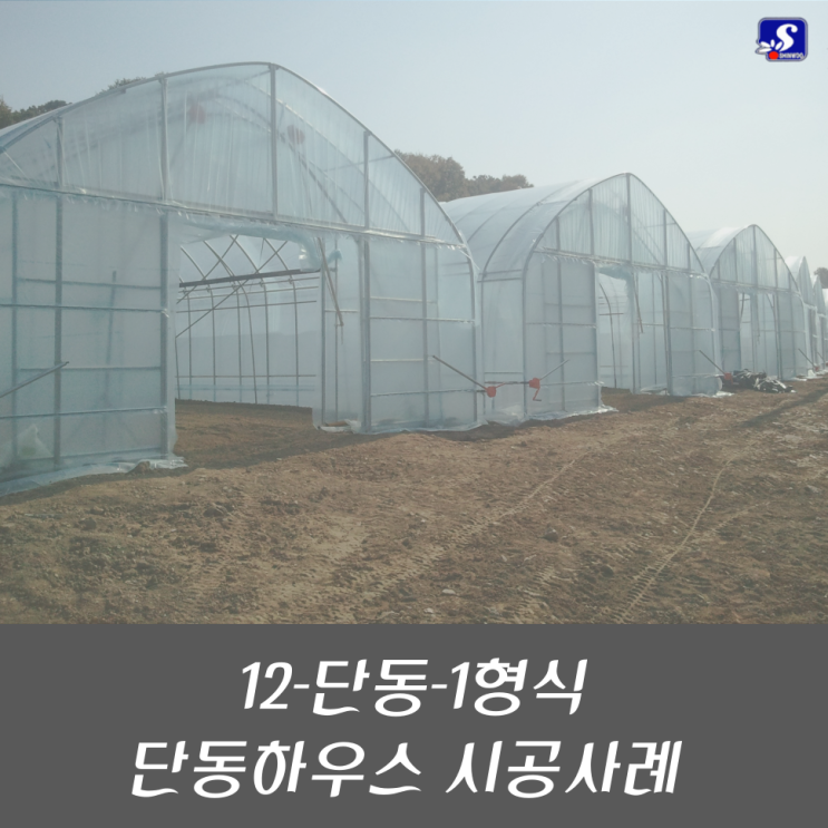  [신우시공] 내재해형 단동 비닐하우스 시공 / 비닐하우스 시공 / 화성시 비닐하우스 / 화성시 농자재 도소매 / 신우이십일