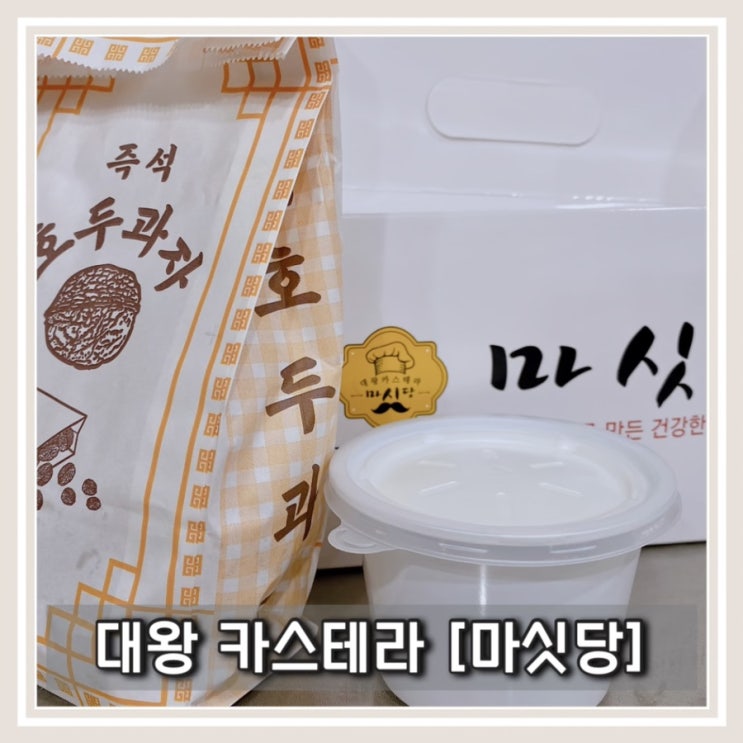 수원 카스테라 행궁동 간식 카스테라  맛집 호두과자 맛집 마싯당