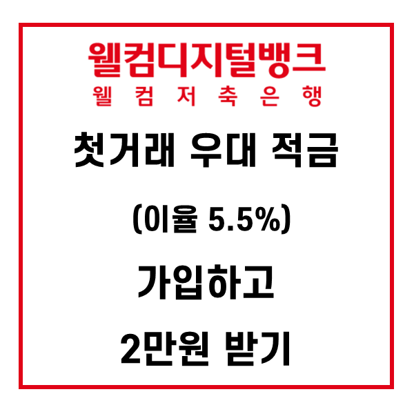  웰컴저축은행 웰뱅 첫거래 우대적금 가입하고 2만원 받기 (추천인: WBOKBJJ)
