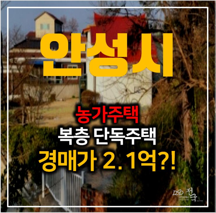 안성 서운면 단독주택매매 알아보신다면? 농가주택 토지 305평 경매 안성 서운면 단독주택매매 알아보신다면? 농가주택 토지 305평 경매