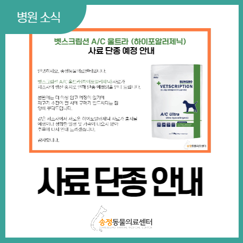  벳스크립션 A/C 울트라(하이포알러제닉) 사료 단종 예정 안내(분당, 성남  만성 피부 질환 센터)