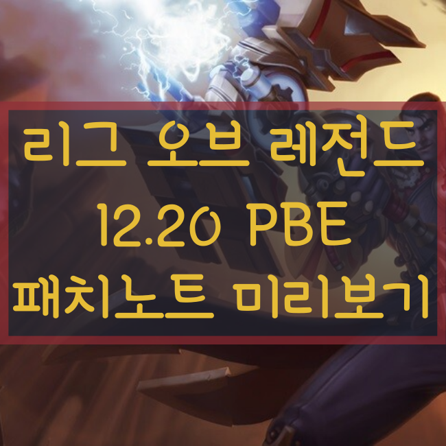  리그오브레전드, 롤 12.20패치노트 미리보기(PBE)