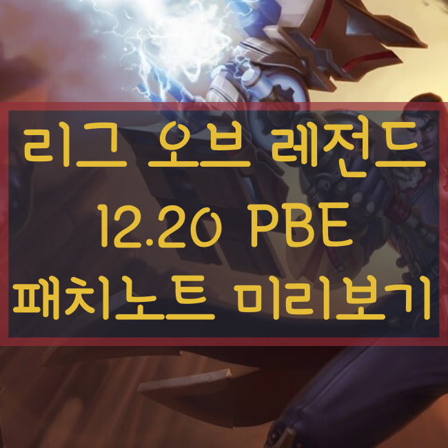 리그오브레전드, 롤 12.20패치노트 미리보기(PBE)