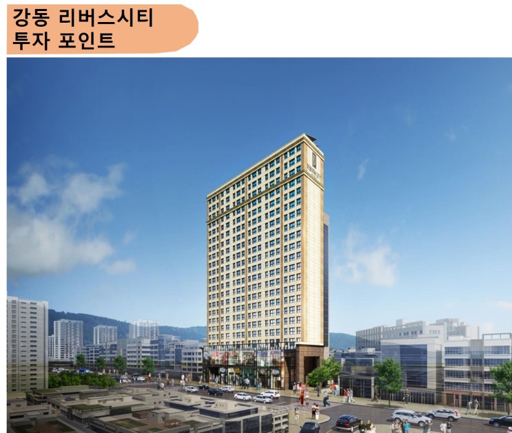 [분양 하이라이트] #강동리버스시티 오피스텔 홍보관 방문