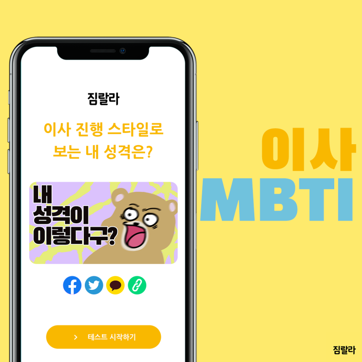  MBTI 성격 테스트 : "이사 진행 스타일로 보는 내 성격은?"