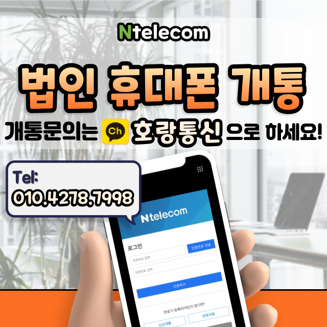 법인 휴대폰 개통할 땐 선불요금제가 좋습니다 법인 휴대폰 개통할 땐 선불요금제가 좋습니다
