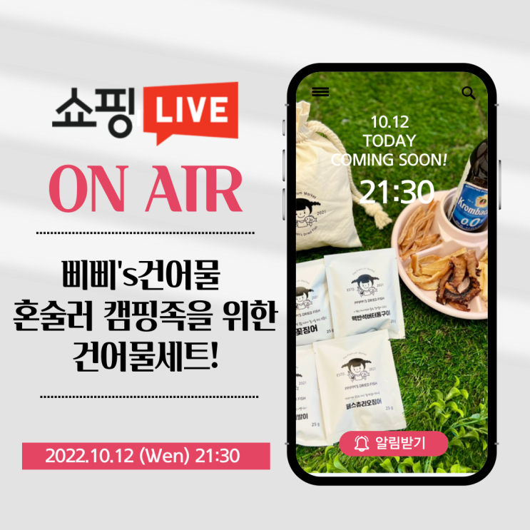  캠핑족 혼술족을 위한 건어물세트 18번째 네이버 쇼핑 라이브