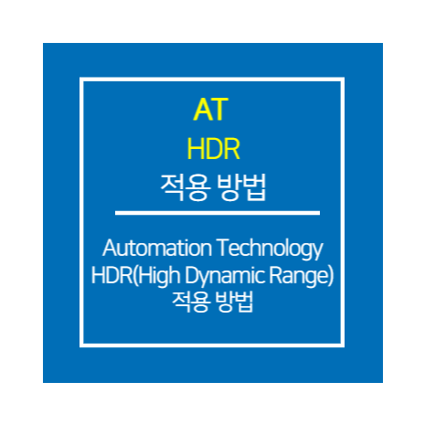 AT_HDR(High Dynamic Range) 적용 방법