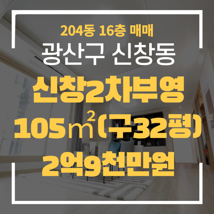  광주광역시 신창동아파트 신창2차부영 204동 매매 "광주탑부동산" 신창부영2차