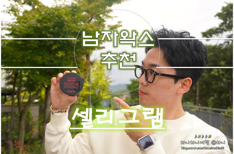 셀리그램 프로 스타일링 하드 왁스로 남성 헤어스타일링을 완성하세요. 1