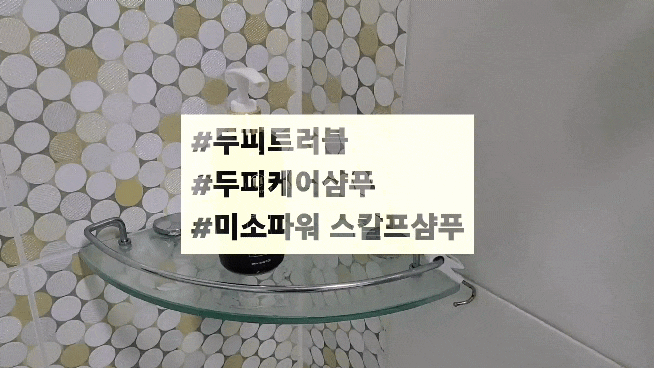  두피트러블 두피케어샴푸 추천 미소파워 스칼프샴푸