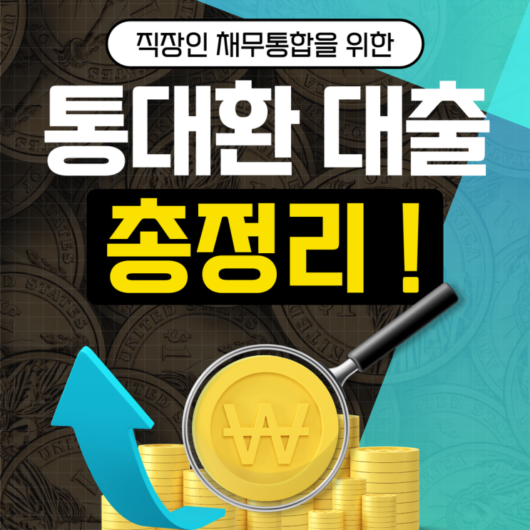  통대환 직장인 채무통합 대출 궁금증 해결