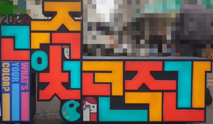  광주 청년 주간 축제