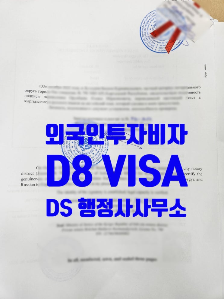외국인투자비자 D8_C3에서D8_G1에서D8비자 변경 외국인투자비자 D8_C3에서D8_G1에서D8비자 변경