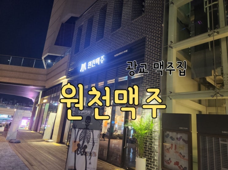  수원 광교 원천동 핫플 원천맥주