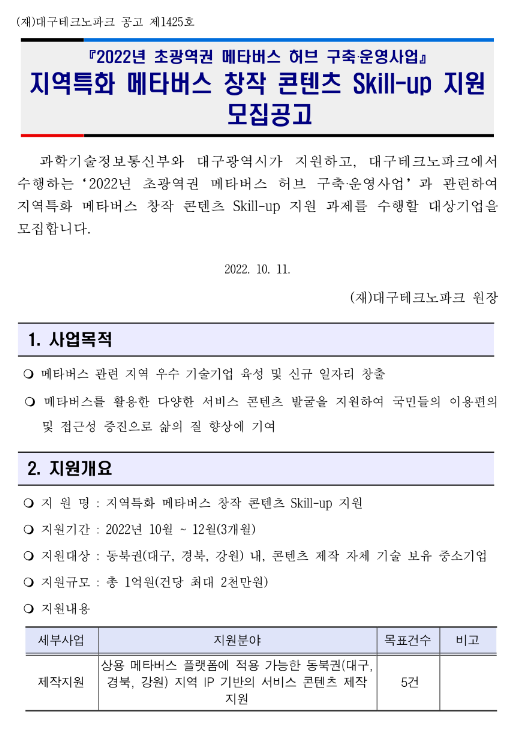 [대구ㆍ경북ㆍ강원] 2022년 초광역권 메타버스 허브 구축ㆍ운영사업 지역특화 메타버스 창작 콘텐츠 Skill-up 지원 모집 공고