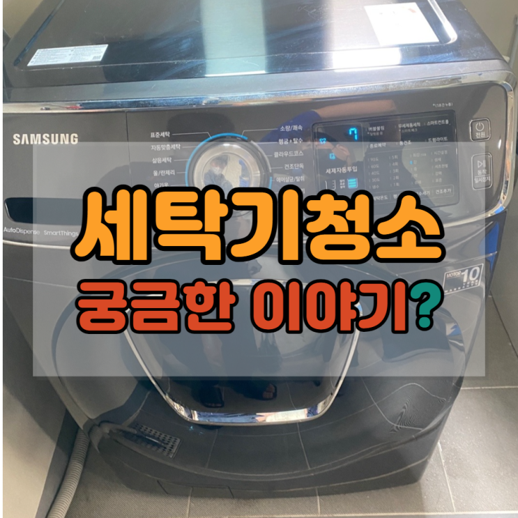  울산세탁기청소업체 정직한 래핑홈케어에 믿고 맡기세요