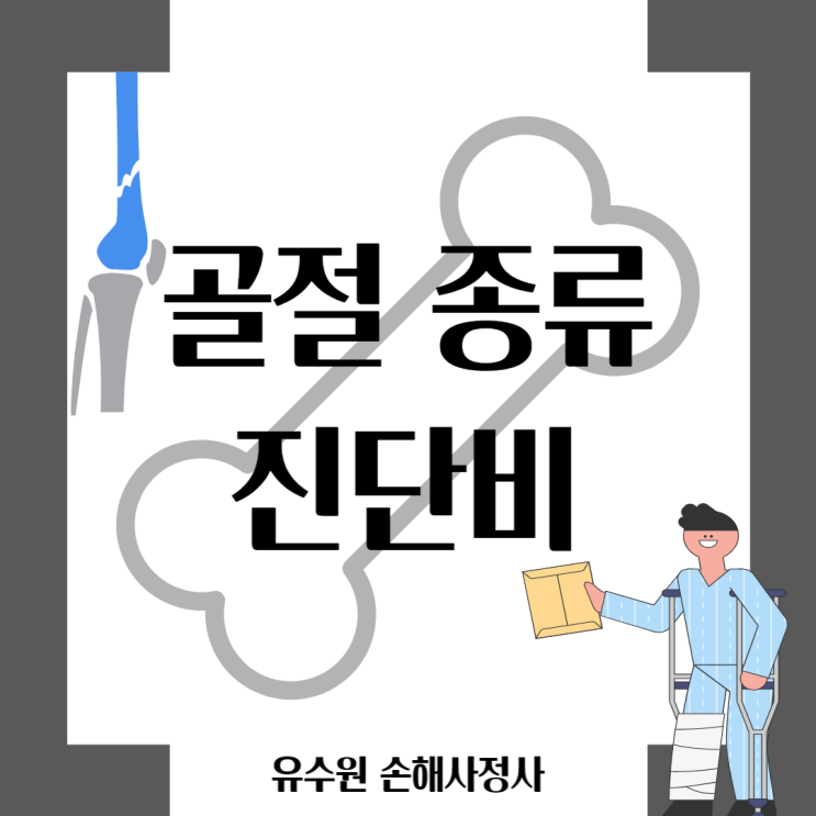  골절 종류와 함께 골절 진단비 받기 위한 조건도 알아봅시다