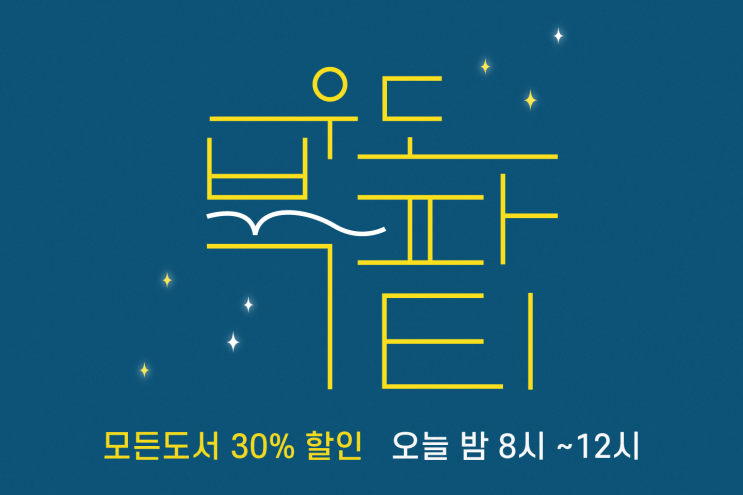  [우리집은도서관] 10월의 첫 우도 북파티(10/12, 오늘 밤 8시) 모든 도서와 보드게임 30% 할인!