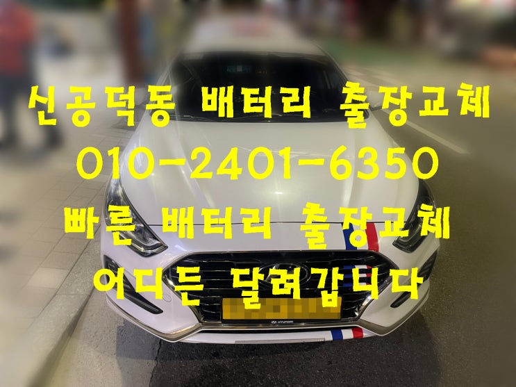  신공덕동 배터리 빠른 교체 택시 밧데리 긴급 교환 상담 문의