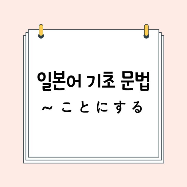  JLPT N5/N4 일본어 기초 문법: ~ことにする (~ようにする)