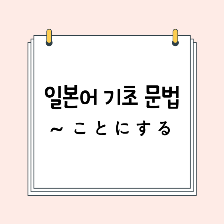 JLPT N5/N4 일본어 기초 문법: ~ことにする (~ようにする)