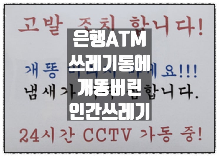  은행ATM 부스 쓰레기통에 개똥버린 인간쓰레기