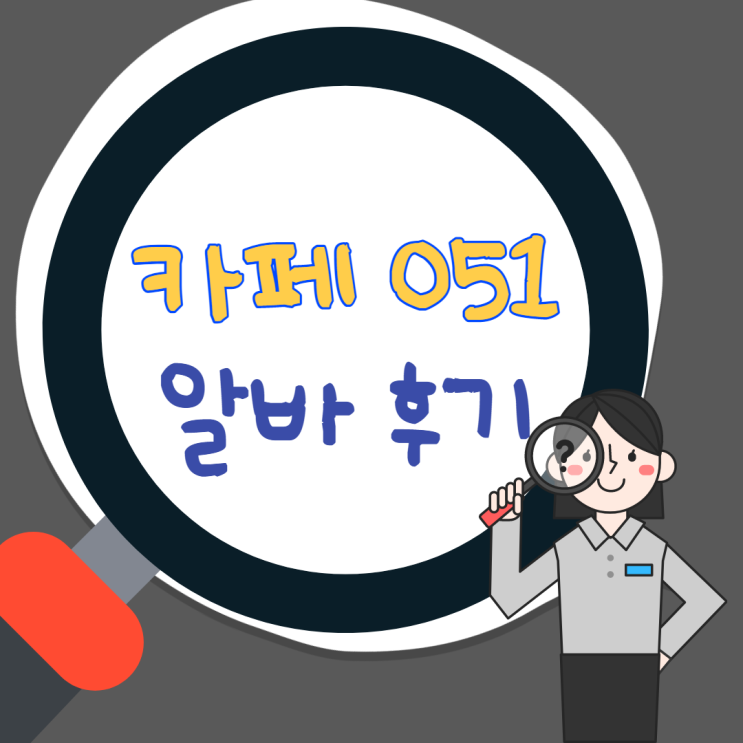  카페 051 알바 후기 (알바 팁, 마감 알바, 오픈 알바, 미들 알바, 알바 리뷰)