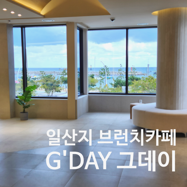  울산 동구 일산지 브런치 카페 그데이 G'DAY / 재플