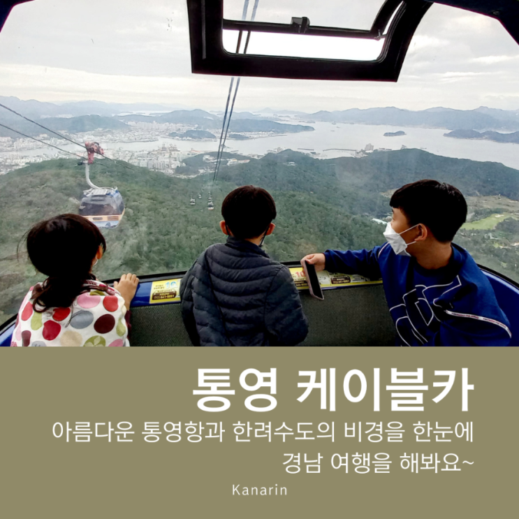  통영 가볼만한곳 통영 케이블카, 루지있어요 (할인정보)