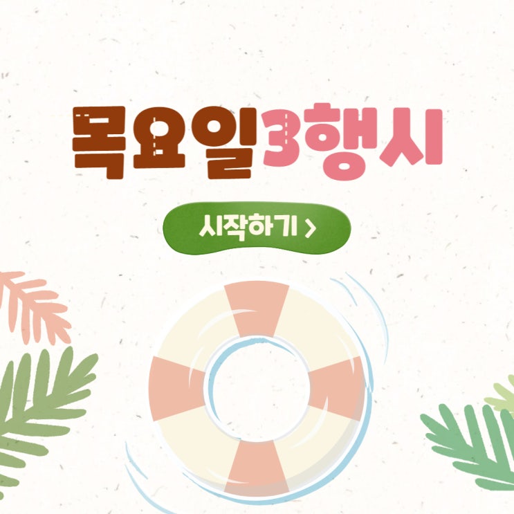  목요일 3행시 삼행시 : 음주운전행정사의 심심풀이